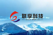 聯享簡介